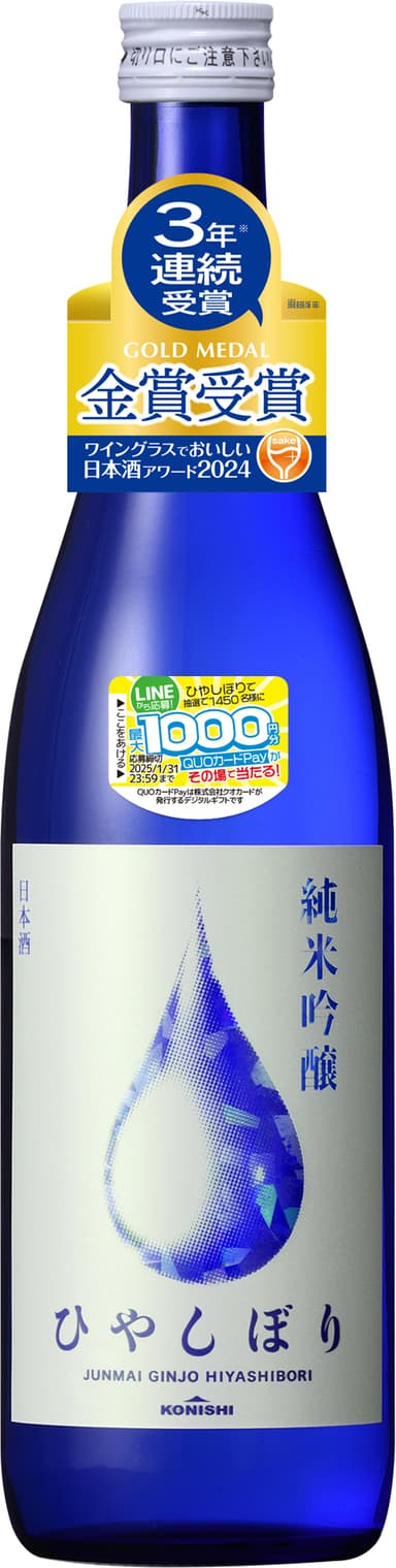 KONISHI純米吟醸ひやしぼり720ML瓶詰＋首かけ