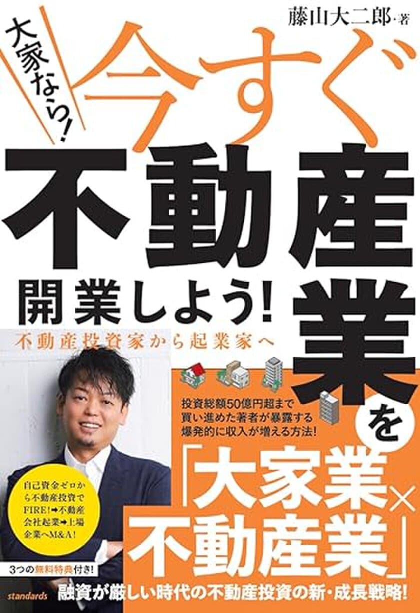 「大家業×不動産業」の最強事業モデル！
不動産投資の新・成長戦略を詰め込んだ新刊が7月30日発売