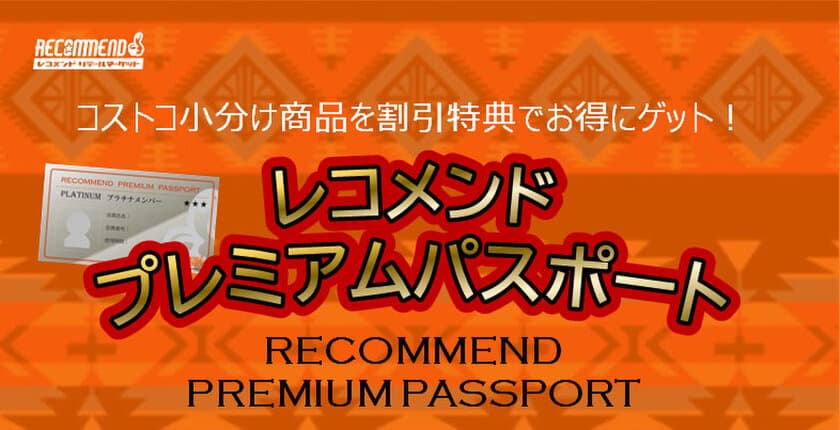 大阪・天神橋筋商店街のコストコ再販店「レコメンド天神橋店」
　最大40％割引で購入できるサブスクサービスを8月7日開始