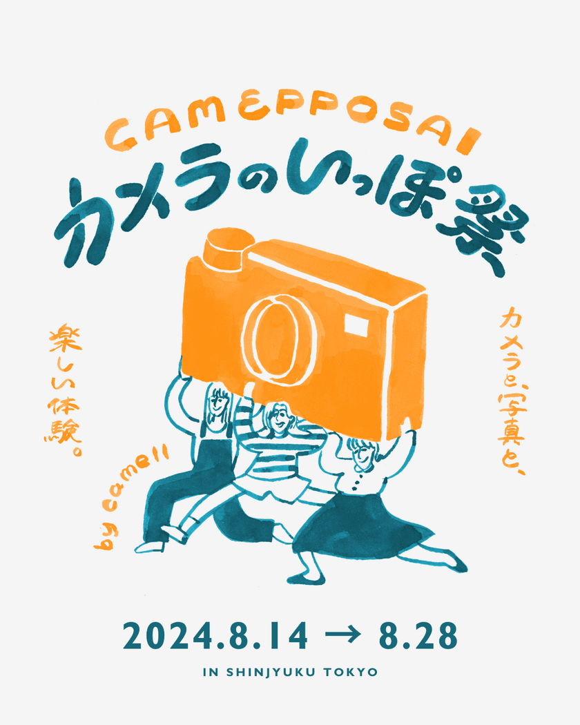 能登応援企画！北陸写真展や、カメラの体験が楽しめる
「カメラのいっぽ祭」を新宿で8月14日～8月28日開催