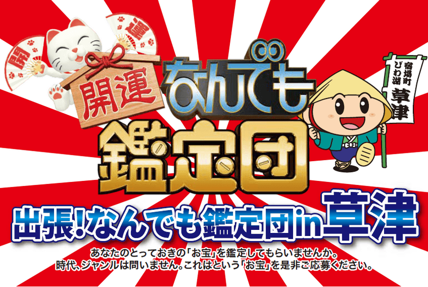 滋賀県草津市で「なんでも鑑定団」を公開収録！
お宝募集の締切迫る！市外、県外からもご応募可能
【応募締切：令和6年8月16日(金)まで】