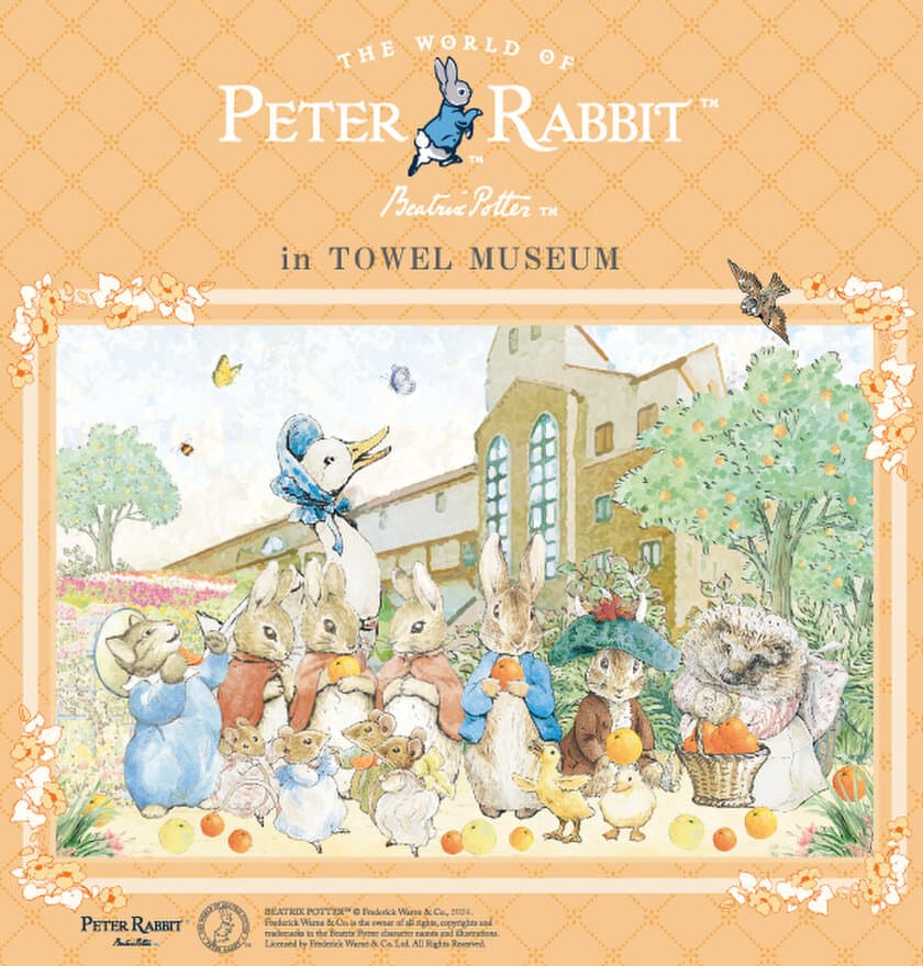 2024年9月7日(土)から今治市タオル美術館にて
PETER RABBIT(TM) in TOWEL MUSEUMを初開催