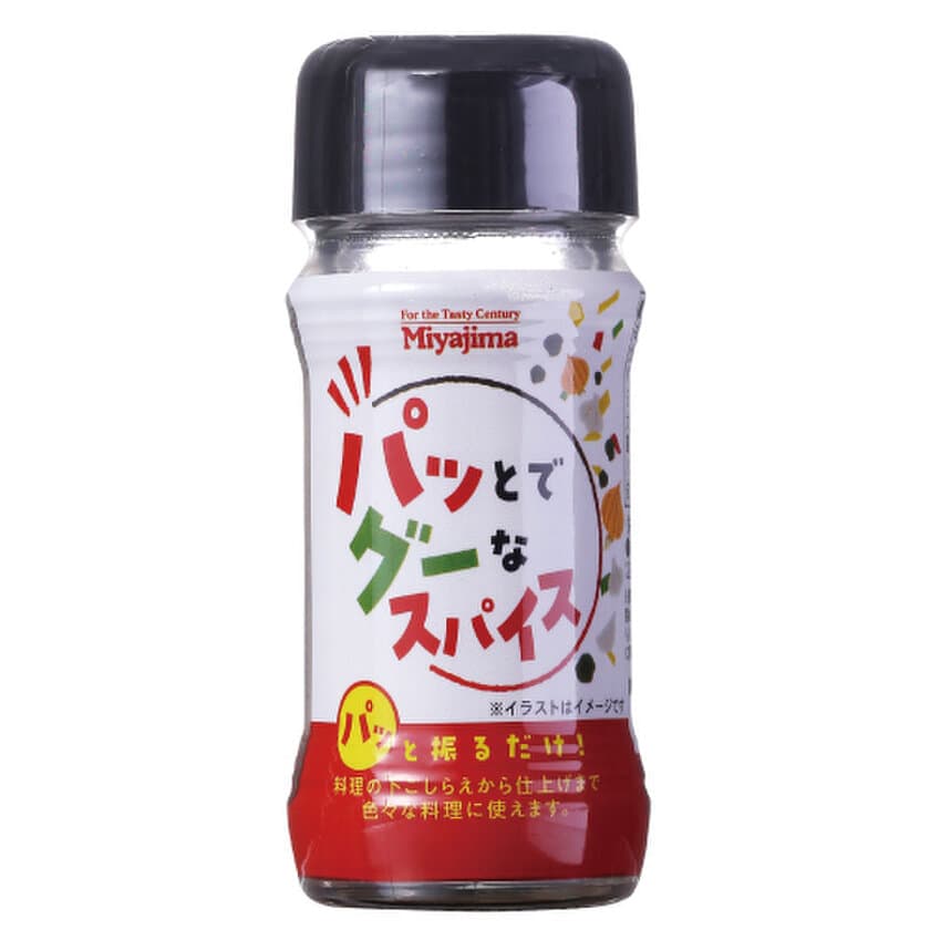 下味から仕上げまで、パッと振るだけで素材の味を引き立てる
「パッとでグーなスパイス」を9月1日発売