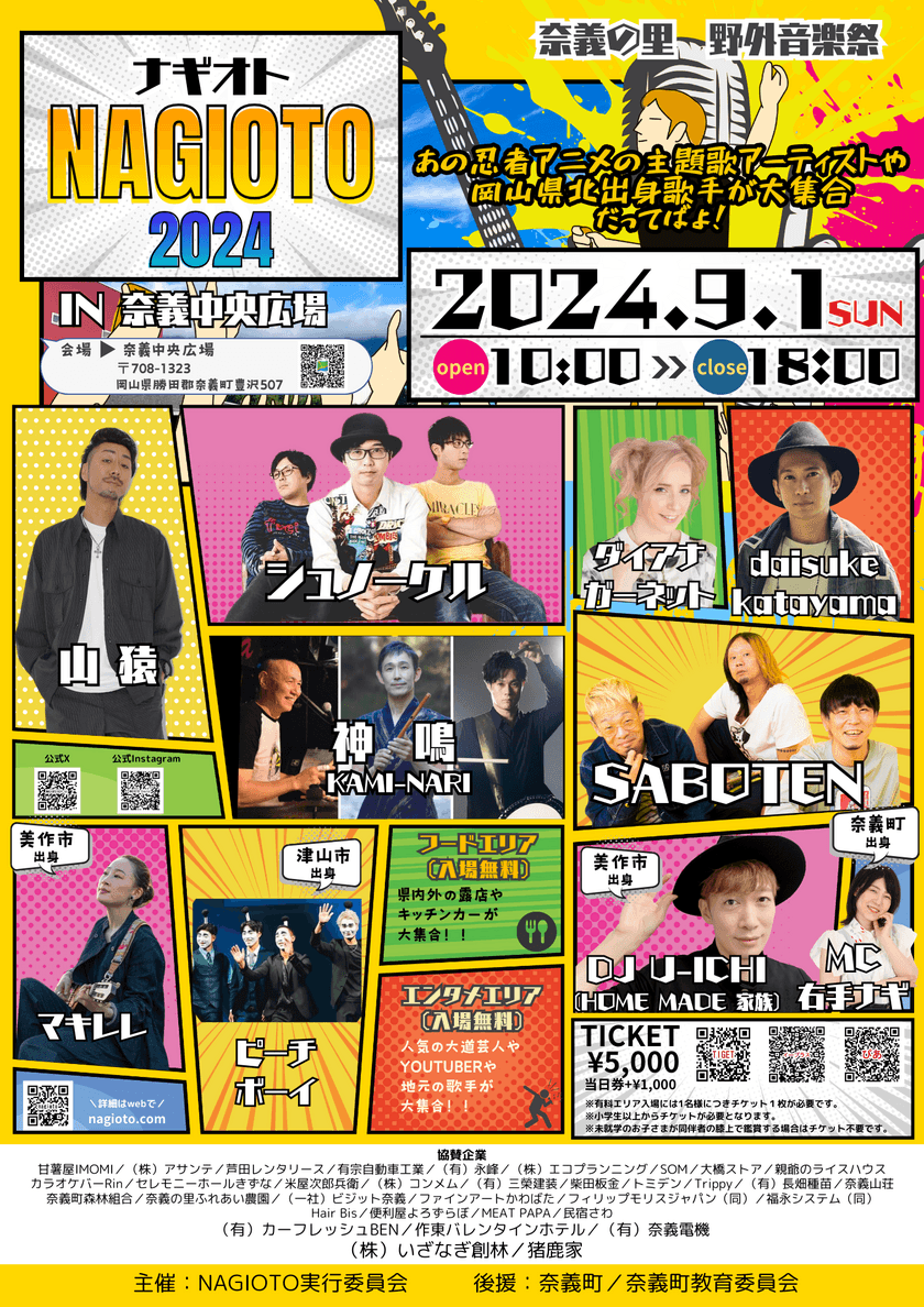 岡山県奈義町の野外音楽フェス「NAGIOTO2024」9月1日開催
　那岐のふもとで、ゆかりのアーティスト大集結！