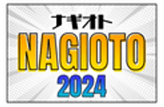 NAGIOTO実行委員会