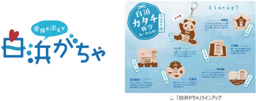 白浜の魅力をカプセルに詰めて！
中学生制作の「白浜がちゃ」、8月10日販売開始
産学官が連携した地域コミュニティ
「白浜コネクトプロジェクト」、
第1弾のご当地がちゃが完成