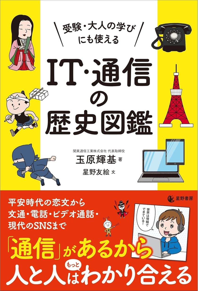 8月7日刊行『受験・大人の学びにも使える IT・通信の歴史図鑑』
　平安時代の恋文からSNSまで解説