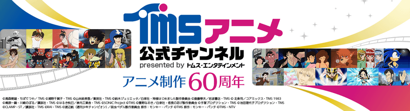 YouTube“TMSアニメ公式チャンネル”にて
「TMSアニメ60周年配信企画」8月9日よりスタート　
YouTube初配信！TVアニメ「弱虫ペダル」全シリーズ
本編無料プレミア公開ほか
スペシャル配信企画を一年間通して開催！
夏休みはYouTube“TMSアニメ公式チャンネル”でカラフルに!!