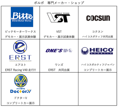 ボルボ専門のショップ、チューナーが集結