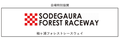 袖ヶ浦フォレストレースウェイ全面バックアップ