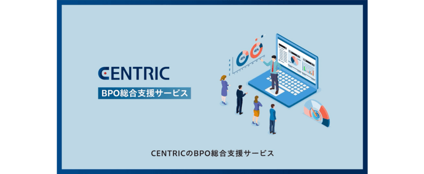 CENTRIC株式会社、BPOサービス紹介動画リリースのお知らせ