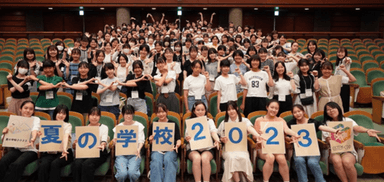 「夏の学校2023」の模様