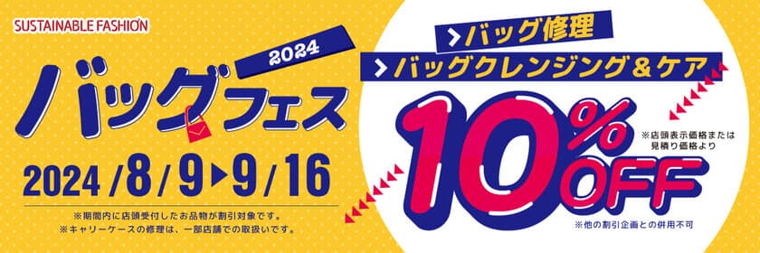 8月9日「かばんの日」記念！バッグ修理・クレンジング＆ケアが
10％OFFになる「バッグフェス」を9月16日まで開催