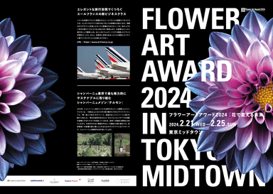 Flower Art Award 2024 in TOKYO MIDTOWNフライヤー