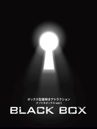 ボックス型謎解きアトラクション「BLACK BOX」