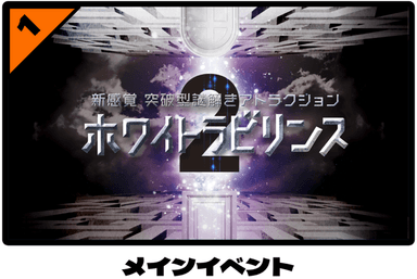 新感覚突破型謎解きアトラクション「ホワイトラビリンス2」