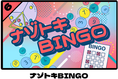 「ナゾトキBINGO」