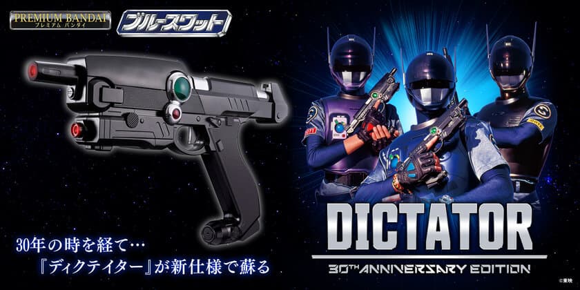 『ブルースワット』放送30周年記念　
武器アイテム「ディクテイター」が新ブローバック機構、
発光ギミック、サウンドを搭載し登場！