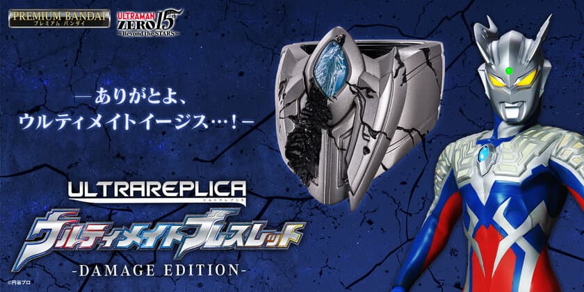 「ウルトラマンゼロ」の
“傷ついた”ウルティメイトブレスレットを初立体化！