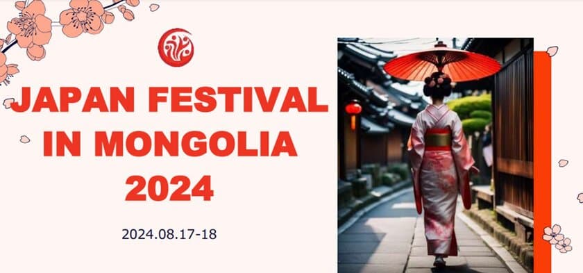 日本とモンゴル、両国の関係促進のための国際文化交流イベント
『JAPAN FESTIVAL IN MONGOLIA 2024』に
ルネサンス高校グループが招待参加！