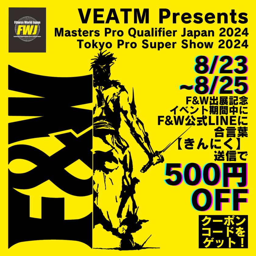 F&W、IFBB Professional League×
FWJ「VEATM Presents Masters Pro Qualifier Japan 2024」、
「VEATM Presents Tokyo Pro Super Show 2024」出展
及びアンバサダー募集、当日販売のお知らせ