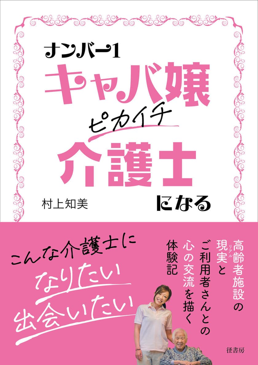 新刊『ナンバー1キャバ嬢ピカイチ介護士になる』発売のお知らせ