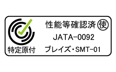 性能等確認制度の認証取得済み