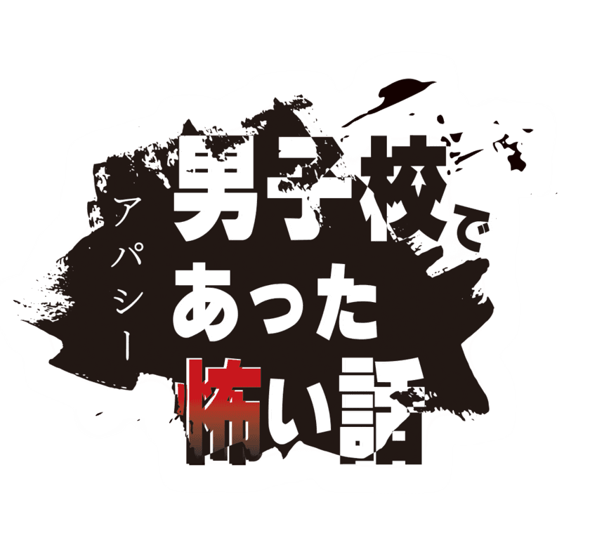 Nintendo Switchアパシー最新作
「アパシー 男子校であった怖い話」今冬登場！