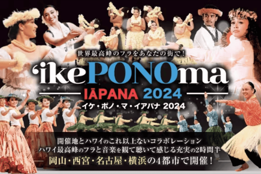 全国4都市で世界最高峰のフラを楽しめる！
岡山・西宮・名古屋・横浜で開催
「イケ・ポノ・マ・イアパナ2024」