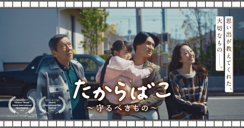 俳優・奥田 瑛二さん主演の短編映画
「たからばこ～守るべきもの～」がマドリード国際映画祭で
「短編映画部門最優秀主演男優賞」と
「外国語映画部門最優秀主演男優賞」など、
合計6部門にノミネート！
ロードアイランド国際映画祭27部門のうち「短編部門」にて、
セミファイナリストに選出された本作に、受賞の期待が高まる！