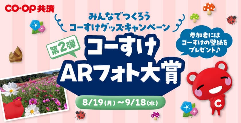 かわいいコーすけの壁紙がもらえる！
みんなでつくろうコーすけグッズキャンペーン第2弾　
コーすけARフォト大賞が8月19日よりスタート！