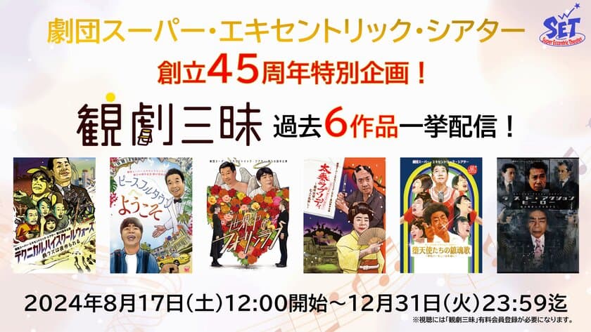 「劇団スーパー・エキセントリック・シアター」創立45周年
特別企画！「観劇三昧」にて過去6作品を“期間限定”配信！