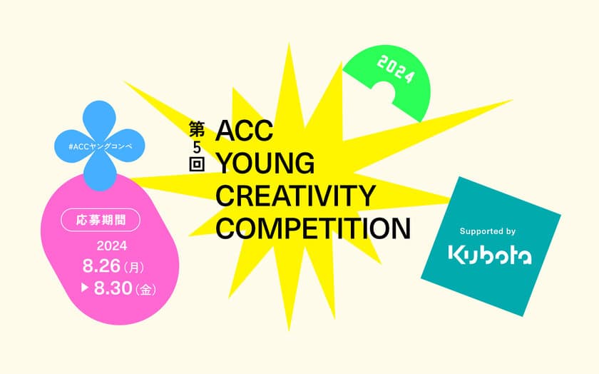 ＜株式会社クボタ協賛＞U30の若い世代からアイデアを募集！
第5回「ACC YOUNG CREATIVITY COMPETITION」
8月26日に応募受付開始