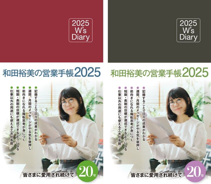 2025年度版『和田裕美の営業手帳』が9月に発売！
目標達成しやすい、継続力が身につく、やる気が出る！
20周年を迎えた人気手帳の売れ続ける秘密とは？