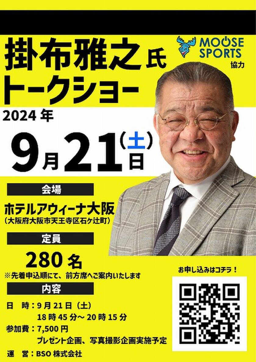 “ミスタータイガース”掛布雅之氏のトークショーを
大阪市内で9月21日に開催！