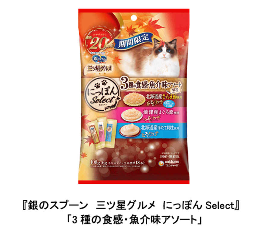 『銀のスプーン 三ツ星グルメ にっぽんSelect』から
「3種の食感・魚介味アソート」を期間限定で発売