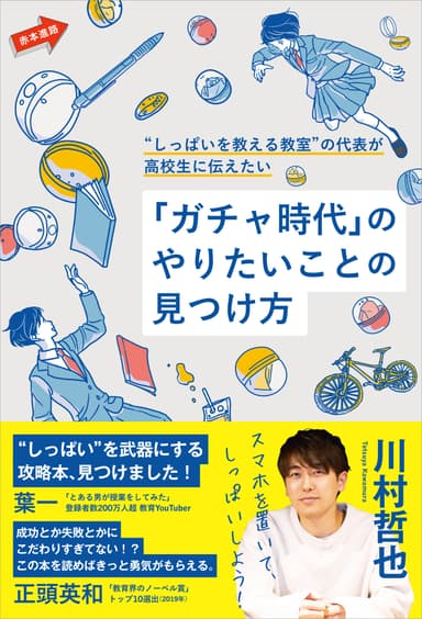 表紙イメージ_“しっぱいを教える教室”の代表が高校生に伝えたい「ガチャ時代」のやりたいことの見つけ方