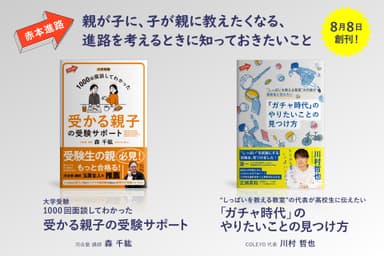 “親が子に、子が親に教えたくなる”「赤本進路」