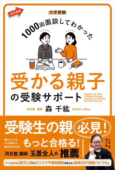 表紙イメージ_大学受験 1000回面談してわかった 受かる親子の受験サポート