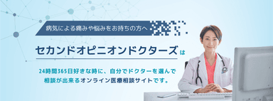 24時間365日セカンドオピニオンドクターズ1