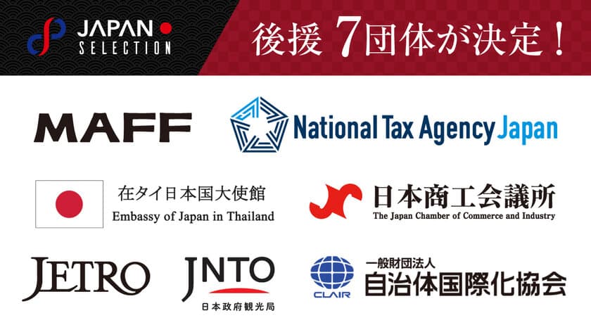 タイで行われる見本市「JAPAN SELECTION 2025」
後援団体が決定　
8月31日まで出展料を特別価格で提供