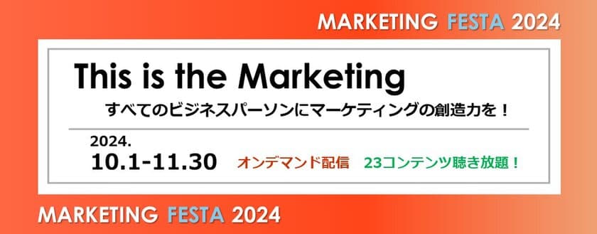 全てのビジネスパーソン向け！
タイパ重視・いつでもどこでも視聴できるオンデマンドセミナー
「MARKETING FESTA 2024」10/1～11/30開催