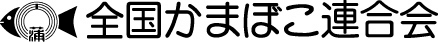 11月15日はかまぼこの日　
全国かまぼこ連合会が宮城県内の園児にプレゼントを贈呈