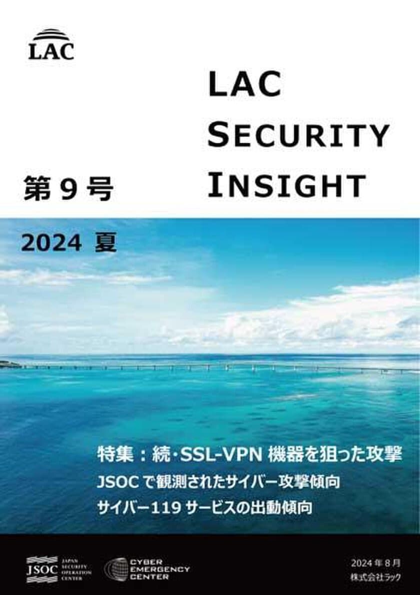 ラック、セキュリティ専門家が発刊する
「LAC Security Insight 第9号 2024 夏」を公開