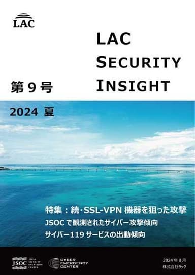 LAC Security Insight 第9号 2024 夏