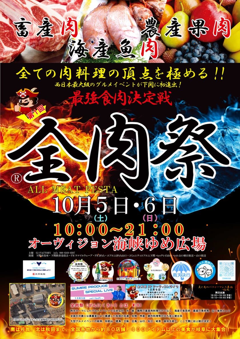 西日本最大級のグルメイベント「全肉祭」　
山口県下関市にて10/5～10/6に第1回開催決定！