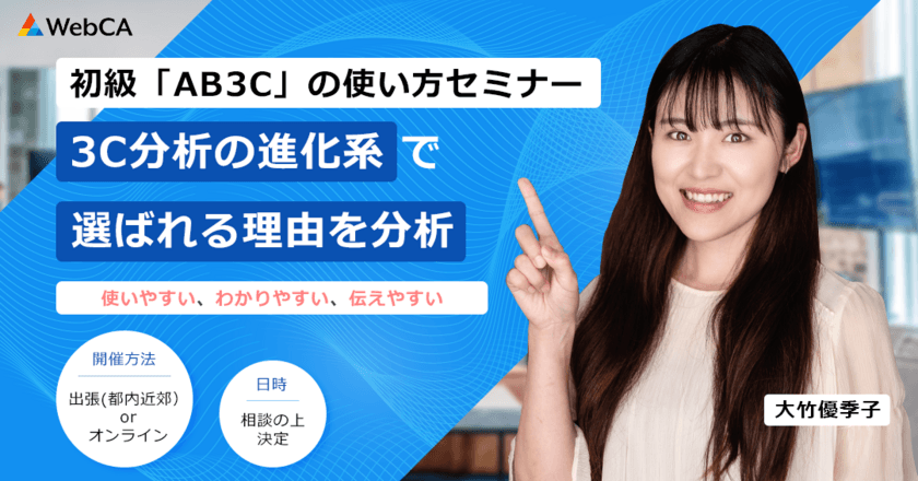 3C分析の進化系「AB3C」の使い方がわかる出張セミナーを開始