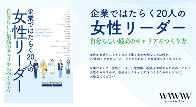 当社書籍「企業ではたらく20人の女性リーダー 自分らしい最高のキャリアのつくり方」(経団連出版)