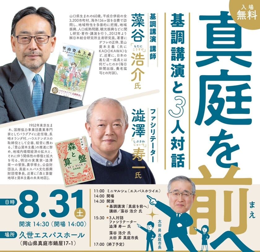 SDGs未来都市・真庭市で「里山資本主義」提唱者の
藻谷浩介氏×澁澤寿一氏が「地方創生」をテーマに初コラボ　
8月31日(土)岡山県真庭市 久世エスパスホールで開催