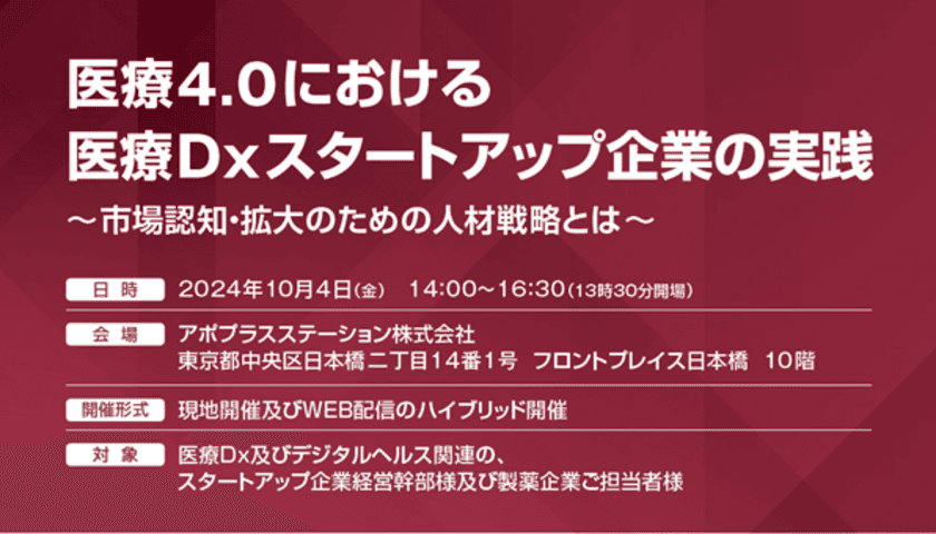 デジタルヘルス関連・スタートアップ企業経営幹部必見！
医療Dxスタートアップ企業の実践セミナーを10月4日(金)開催